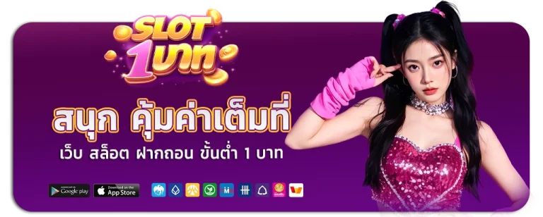 เว็บ สล็อต ฝากถอน ขั้นต่ํา 1 บาท