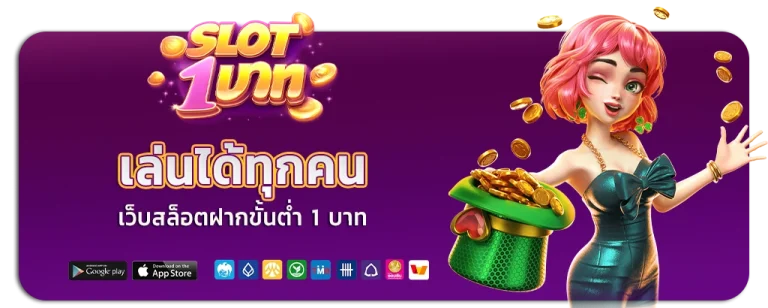 เว็บสล็อตฝากขั้นต่ำ 1 บาท