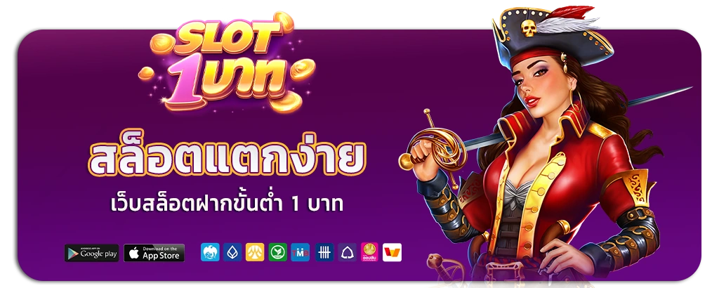 เว็บตรงสล็อตฝากถอนไม่มีขั้นต่ำ 1 บาทก็ถอนได้