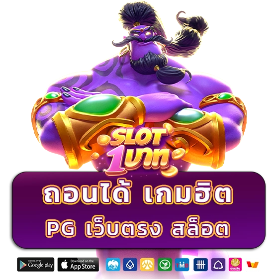 สล็อตเว็บตรงฝากถอน 1 บาท