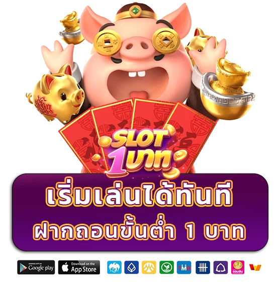 สล็อตทุนน้อยฝาก 1 บาท ถอนขั้นต่ำ